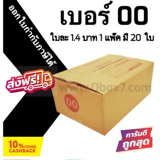 กล่องฝาชน กล่องไปรษณีย์ (20ใบ) เบอร์ 00 ราคาถูก ส่งด่วน 🚚ออกใบกำกับภาษีได้