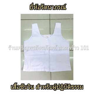 ภาพหน้าปกสินค้าเสื้อใน5ตะเข็บ (สำหรับผู้ปฏิบัติธรรม) ชุดขาว ชุดปฏิบัติธรรม ชุดขาวปฏิบัติธรรม แบรนด์ รัตนาภรณ์ ราคาส่ง เสื้อซับใน ที่เกี่ยวข้อง