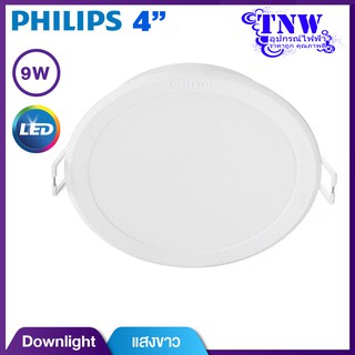สินค้า 💥 แสง 9W Philips Downlight 59449 โคมไฟ ดาวไลท์ ฟิลิปส์ LED  ขนาด 4 นิ้ว 9 วัตต์ สีคูล เดย์ไลท์(6500K) กลม(1 ชุด)💥