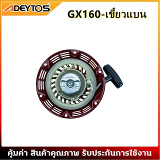 ภาพขนาดย่อของภาพหน้าปกสินค้าADEYTOS ชุดสตาร์ท ​GX 160 ​(5.5/6.5HP) ลานดึงสตาร์ท GX160 (5.5แรง,6.5แรง) จากร้าน adeytos_th บน Shopee ภาพที่ 3