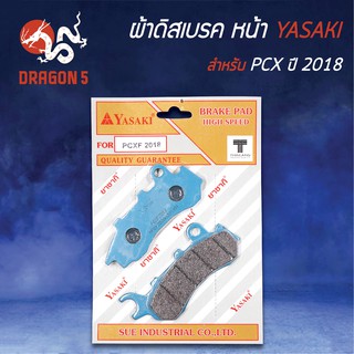 YASAKI ผ้าดิสหน้า ผ้าเบรคหน้า ผ้าดิสเบรคหน้า  PCX150, PCX-150, PCX-2018-2020