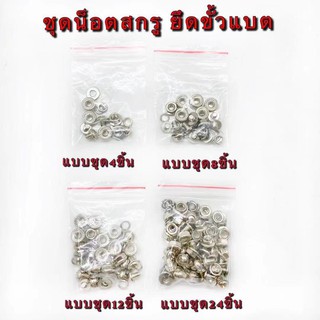 สสกรูน็อต จัดเป็นชุด ใช้ประกอบแบตเตอรี่ LiFePO4 32650 （1ห่อบรรจุ4ชุด）（1ห่อบรรจุ8ชุด）（1ห่อบรรจุ12ชุด）（1ห่อบรรจุ24ชุด）