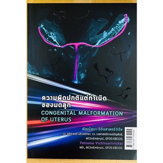 ความผิดปกติแต่กำเนิดของมดลูก (9786165930925) c111