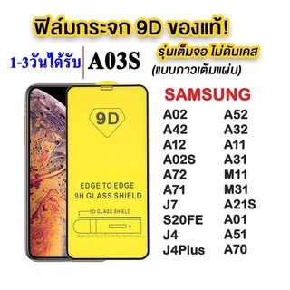 ฟิล์มกระจก Samsung แบบเต็มจอ 9D  A04S ทุกรุ่น! A13 4G / A53 5G / A23 5G / A03S A02 M02 A02S A12 M12 รุ่นกาวเต็มแผ่น 005