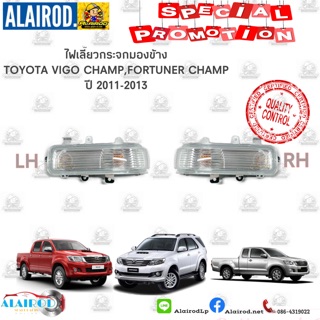 ภาพหน้าปกสินค้าไฟเลี้ยวกระจกมองข้าง TOYOTA VIGO CHAMP วีโก้ แชมป์ ปี 2011-2013 OEM ซึ่งคุณอาจชอบราคาและรีวิวของสินค้านี้