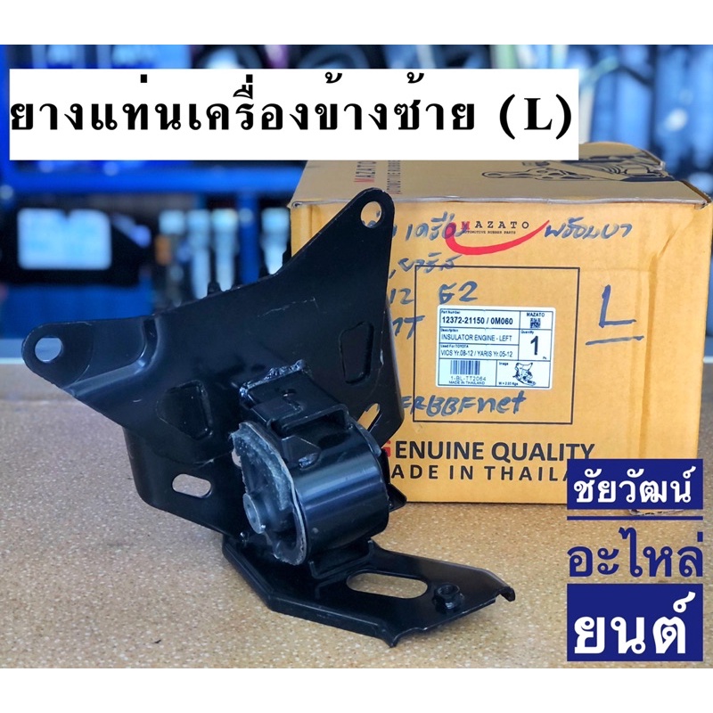 แท่นเครื่อง-สำหรับรถ-toyota-vios-ปี-08-12-yaris-ปี-05-12