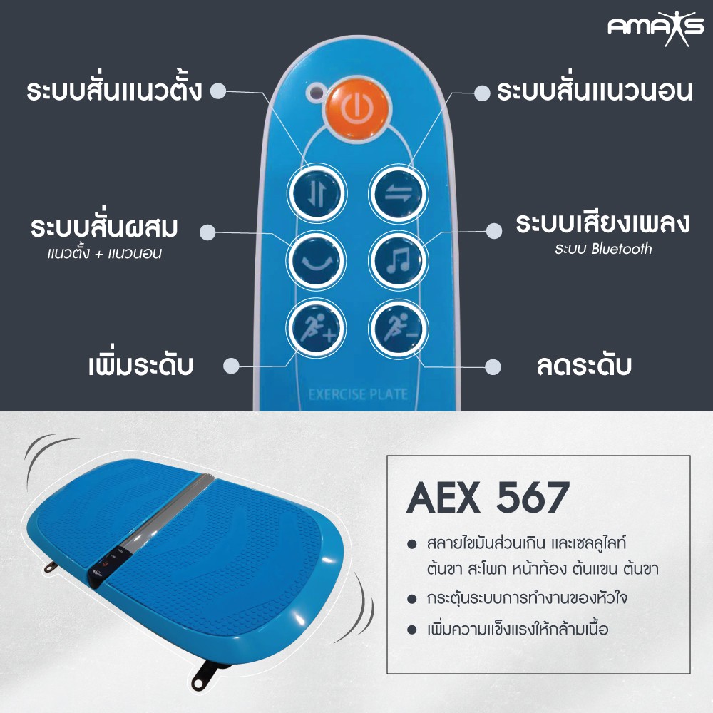 เครื่องสั่นกระชับสัดส่วน-amaxs-รุ่น-aex-567-อุปกรณ์ออกกำลังกาย-กระตุ้นไหลเวียนโลหิต-vibration-plate