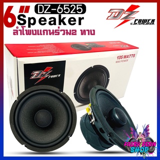 ลำโพง6.5นิ้ว ลำโพงแกนร่วม รถยนต์ DZ POWER รุ่นDZ-6525 ติดแทนลำโพงคู่หน้าและคู่หลัง ไม่กินวัตต์ แบบ 2 ทาง กำลังขับ250วัตต