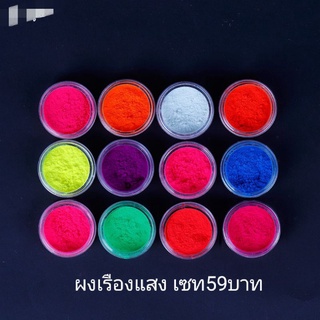 ผงนีออน ผงแต่งเล็บ แพค12กป.59บาท