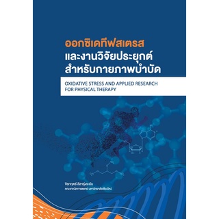 9786163986481|c111|ออกซิเดทีฟสเตรสและงานวิจัยประยุกต์สําหรับกายภาพบําบัด (OXIDATIVE STRESS AND APPLIED RESEARCH FOR