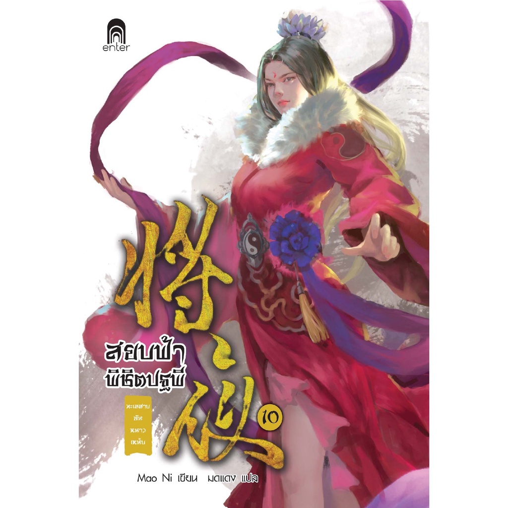 สยบฟ้าพิชิตปฐพี-เล่ม-10