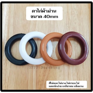 สินค้า ห่วงตาไก่-ตาไก่ผ้าม่าน ห่วงผ้าม่าน [ขนาด 40 mm]  **ยอดสั่งขั้นต่ำ5คู่**