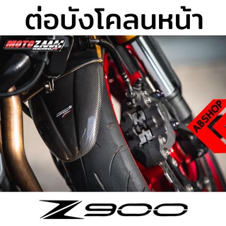 ต่อบังโคลนหน้า เสริมบังโคลนหน้า ดำด้าน/ลายเคฟล่า Front Fender Extend KAWASAKI Z900