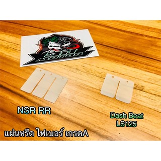 แผ่นหรีด ไฟเบอร์ DASH BEAT LS NSR RR เกรดA Racing มีให้เลือก2รุ่น