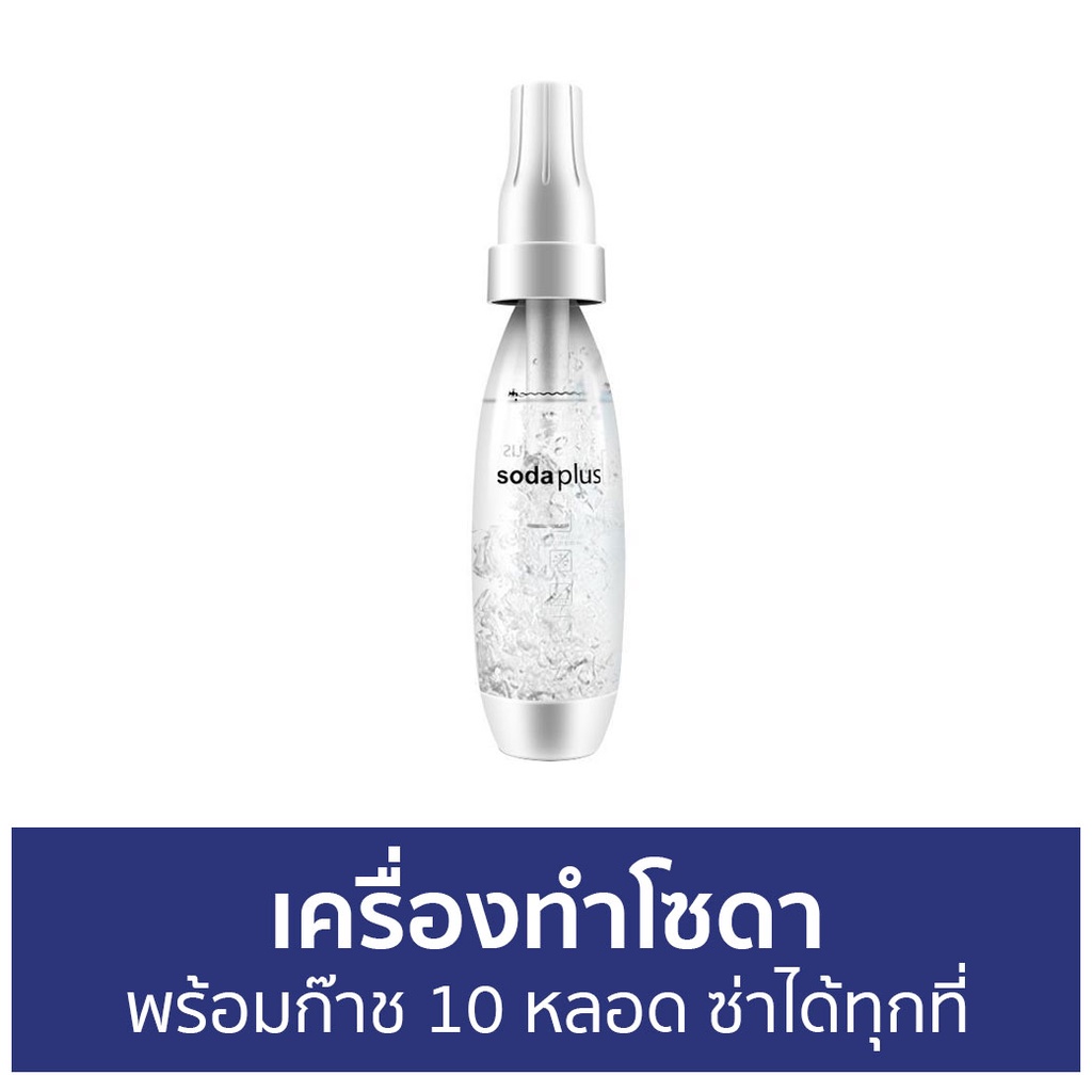 เครื่องทำโซดา-พร้อมก๊าช-10-หลอด-ซ่าได้ทุกที่-เครื่องทําโซดาแบบพกพา-ทําโซดา-ที่ทําโซดา-เครื่องทําน้ำโซดา