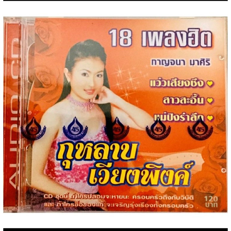 cdเพลง-กุหลาบเวียงพิงค์-ลิขสิทธิ์แท้-แผ่นใหม่มือ1