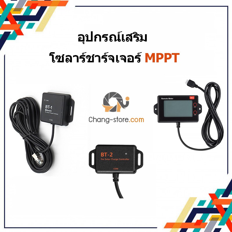 ยอดขายอันดับ1-อุปกรณ์เสริม-โซลาร์ชาร์จเจอร์-mppt-จอแสดงผล-รุ่น-rm-6-mppt-บลูทูธ-รุ่น-bt-1-บลูทูธ-รุ่น-bt-2-solar-charge