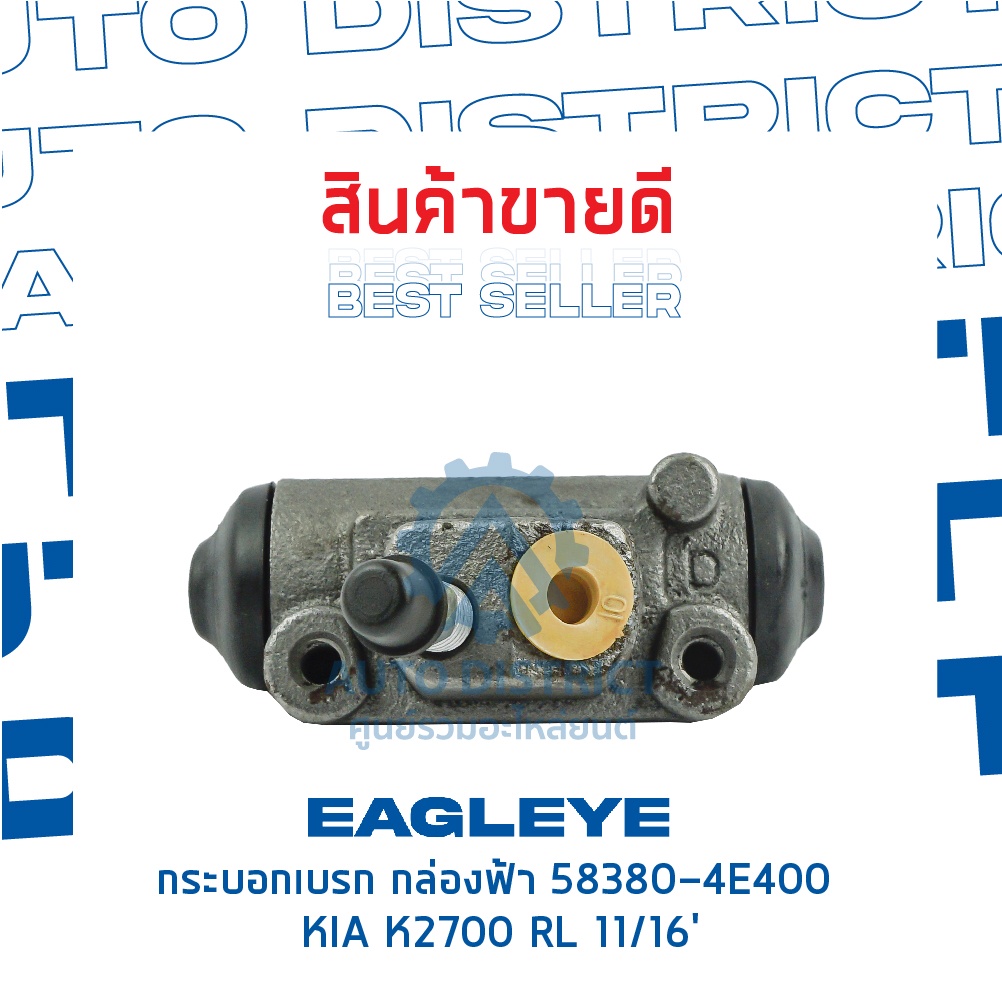 eagleye-กระบอกเบรก-กล่องฟ้า-58380-4e400-kia-k2700-rl-11-16-จำนวน-1-ลูก