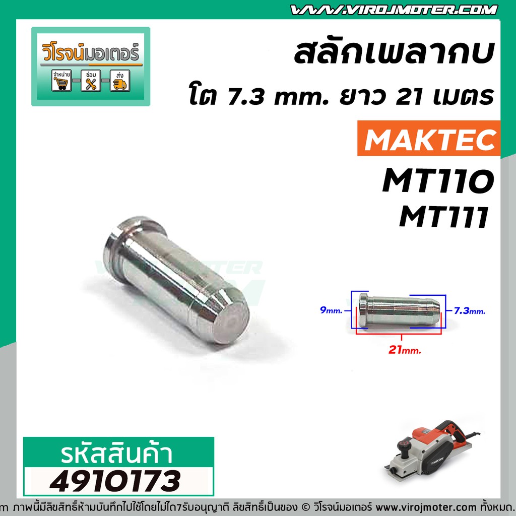 ภาพสินค้าสลักเพลากบ MAKTEC ( มาคเทค ) MT110 , MT111 , MT111KX1 มีสองขนาด โต 7.0 mm. และ โต 7.3 mm. ยาว 21 mm. จากร้าน virojmoter บน Shopee ภาพที่ 7