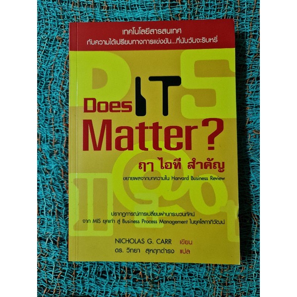 ฤา-ไอทีสำคัญ-dose-it-matter