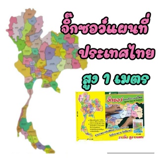 จิ๊กซอว์แผนที่ประเทศไทย สูง 1 เมตร (21 ชิ้น) ET509 2WinBookToys