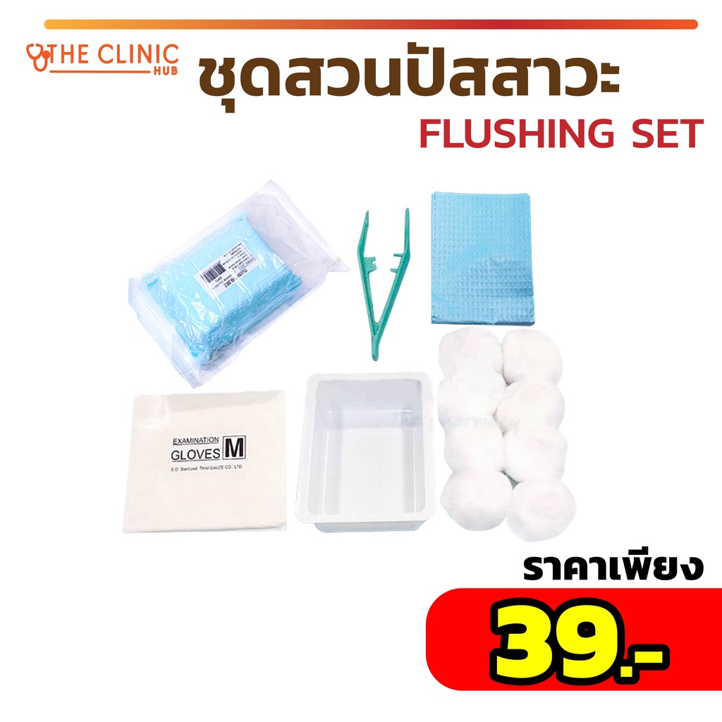 ชุดสวนปัสสาวะ-flushing-set-thai-gauze-เซตทำความสะอาดสายสวนปัสสาวะ-ปลอดเชื้อ