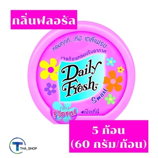 THA shop (5x60กรัม) Daily fresh เดลี่เฟรช เจลปรับอากาศ สมาร์ท ฟลอรัล ก้อนดับกลิ่นในบ้าน ห้องน้ำ ห้องครัว รถยนต์