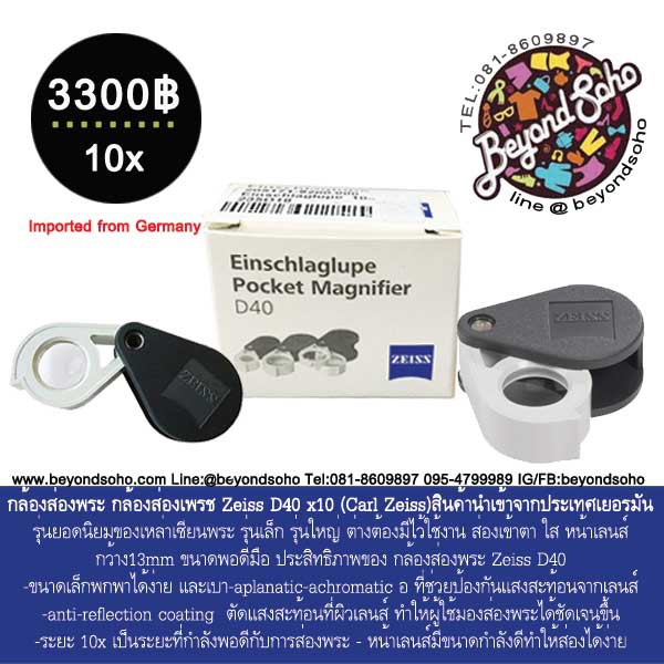 กล้องส่องพระ-กล้องส่องเพรช-zeiss-d40-x10-carl-zeiss-รุ่นยอดนิยม-สินค้านำเข้าจากประเทศเยอรมัน