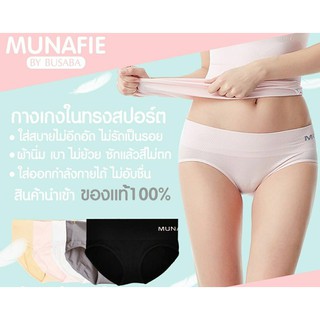 📌ลดราคาพิเศษ📌 กางเกงในทรงสปอร์ตมูนาฟี่ MUNAFIE ของแท้ ฟรีไซส์