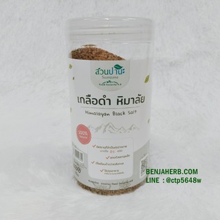 เกลือดำหิมาลัย ชนิดป่นหยาบ HIMALAYAN BLACK SALT 400 กรัม (สวนปานะ)