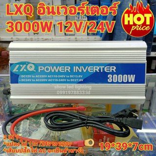 LXQ Power Inverter [NEW 2020] 2IN1 อินเวอร์เตอร์ 3000w 12v/24v  to 220V ตัวแปลงไฟรถเป็นไฟบ้าน และเป็นตัวชาร์จแบตเตอร์รี่