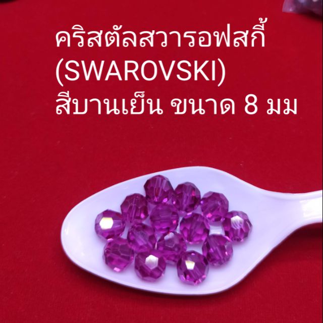 คริสตัลสวารอฟสกี้-swarovski-สีบานเย็น-ขนาด6และ-8-มม