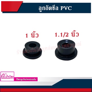 ลูกอัดซีล PVC ขนาด 1 นิ้ว / 1.1/2 นิ้ว