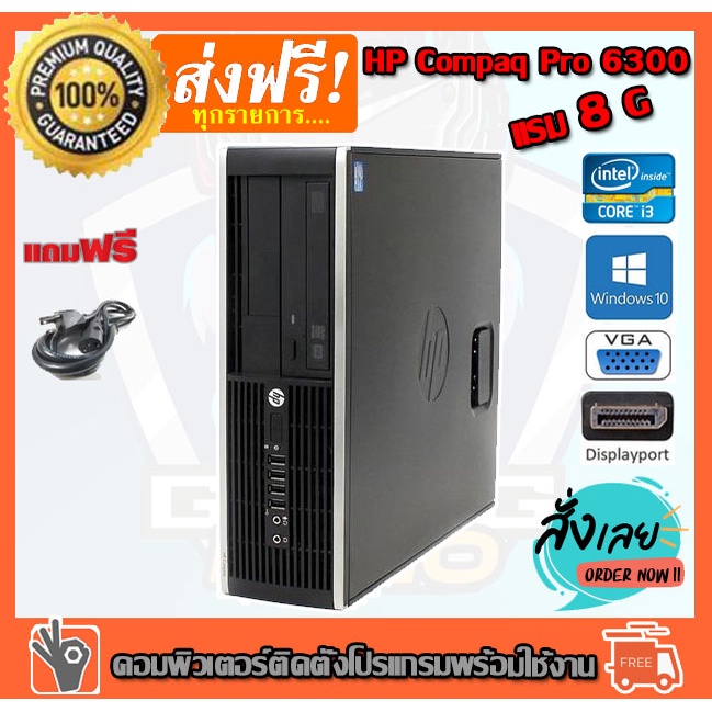 ลดกระหน่ำ !! คอมพิวเตอร์ HP compaq pro 6300 Core i3-3220 3.30 GHz Ram 8GB  HDD 500GB DVD ติดตั้งโปรแกรมพร้อมใช้งาน คอมพิ | Shopee Thailand