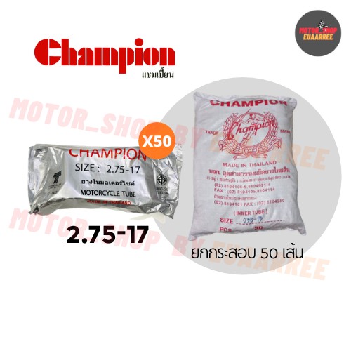 champion-275-17-ยางในแชมป์เปี้ยน-ยกกระสอบ-x50เส้น