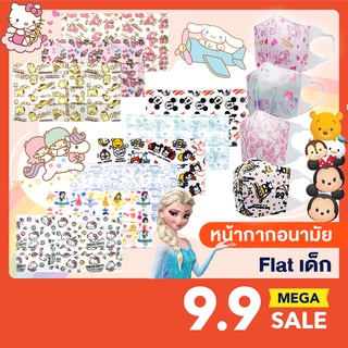 พร้อมส่ง❗️หน้ากากอนามัย แผ่นกรอง 3 ชั้น ลายการ์ตูน ลิขสิทธิ์แท้ Sanrio &amp; Disney [ Flat เด็ก ]