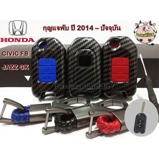 ภาพหน้าปกสินค้าเคสกุญแจเคฟล่า ตรงรุ่น สำหรับ HONDA CIVIC FB ,JAZZ GK แบบกุญแจพับ ปี 2014 – ปัจจุบัน ที่เกี่ยวข้อง