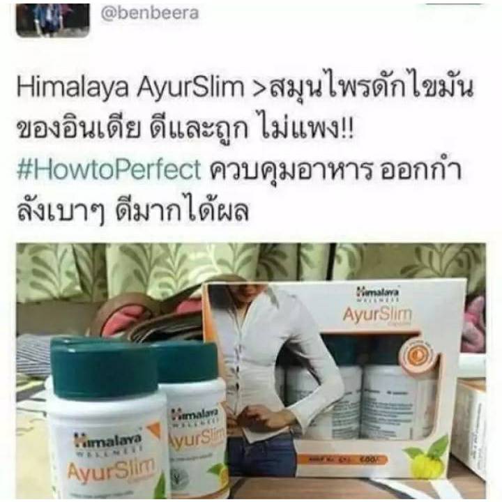 ควบคุมน้ำหนัก-himalaya-ayur-slim-capsules-60-tablets