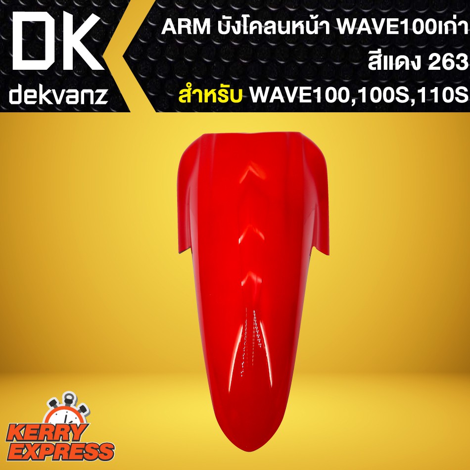 บังโคลนหน้า-เวฟ100s-2005-บังโคลนหน้า-wave-100s-ubox-wave-100s-ubox-ปี2005-arm-สีแดง263