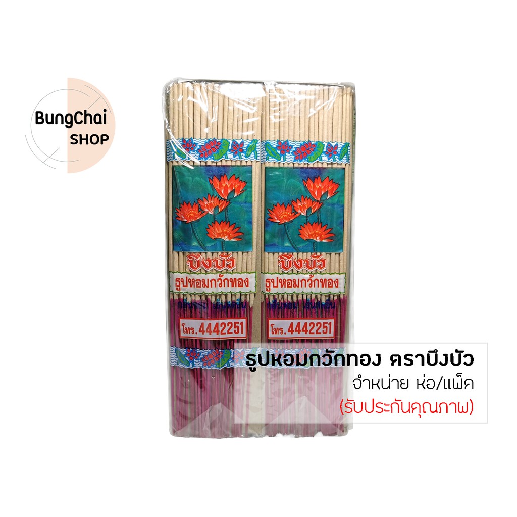 bungchai-shop-ธูปหอมกวักทอง-ตราบึงบัว-กลิ่นน้ำอบไทย-ธูปยาว-33-ซม-จำหน่าย-ห่อ-แพ็ค