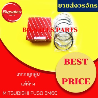 แหวนลูกสูบ MITSUBISHI FUSO 6M60 แท้ห้าง