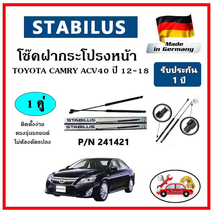 stabilus-โช๊คค้ำฝากระโปรงหน้า-toyota-camry-ปี-2011-2018-acv50-ตรงรุ่น-ของแท้-นำเข้าจากประเทศเยอรมันนี