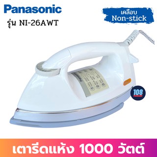 PANASONIC เตารีดแห้ง รุ่น NI-26AWT (สีขาว) (1000w) หน้าเคลือบ Non-Stick (4.5 ปอนด์ 2.0กก.) เตารีด เตารีดแห้ง เตารีดพกพา