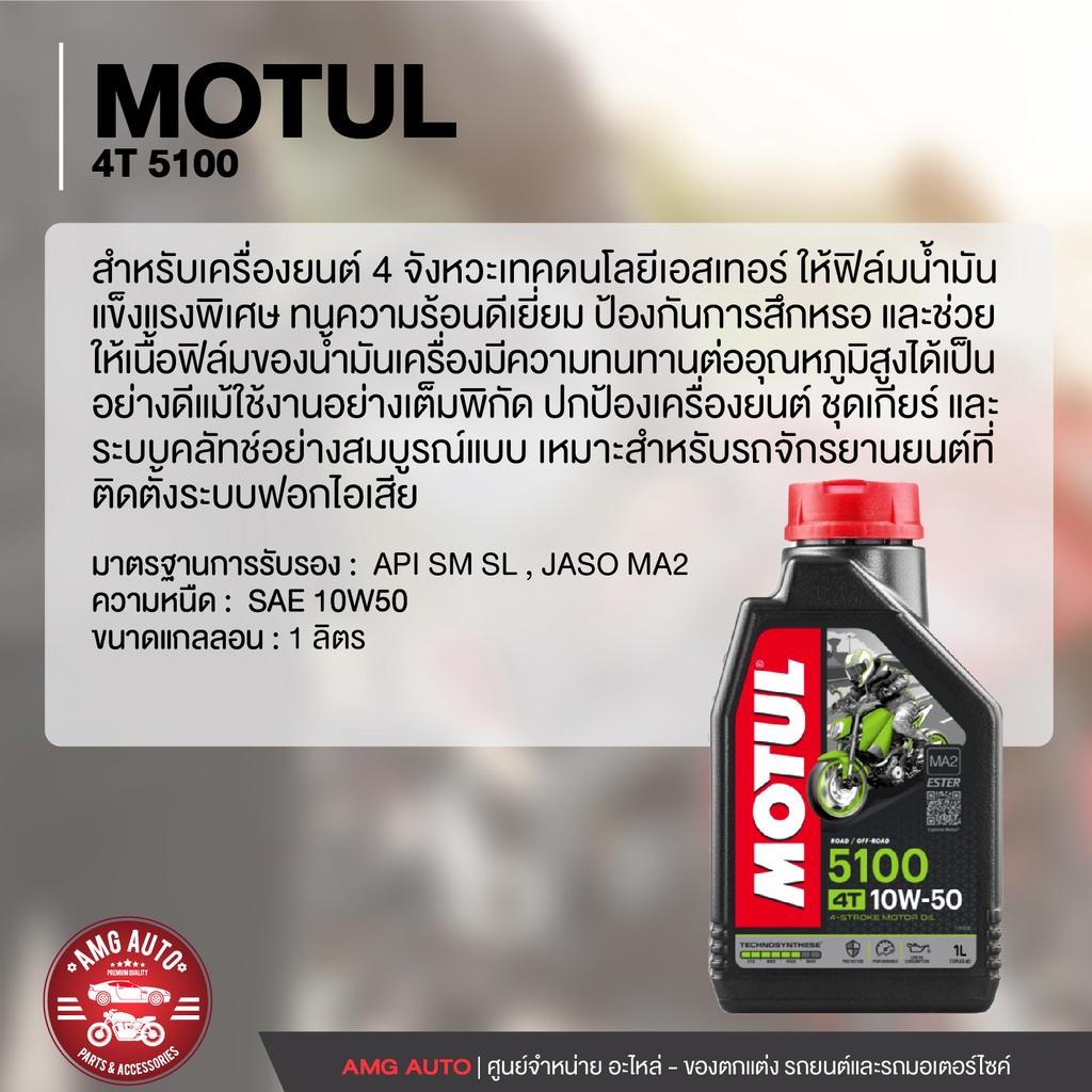 motul-5100-4t-10w50-synthetic-1-ลิตร-น้ำมันเครื่อง-ยี่ห้อ-โมตุล-5100น้ำมันเครื่องสังเคราะห์-มอเตอร์ไซค์-mo0006