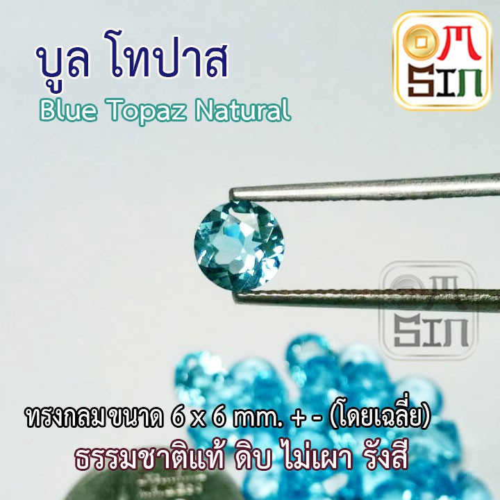 a150-6-มิล-1-เม็ด-พลอย-บูล-โทปาส-สีฟ้า-blue-topaz-natural-ทรงกลม-ธรรมชาติ-พลอยแท้-100