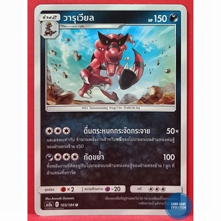 [ของแท้] วารุเวียล U 105/184 การ์ดโปเกมอนภาษาไทย [Pokémon Trading Card Game]