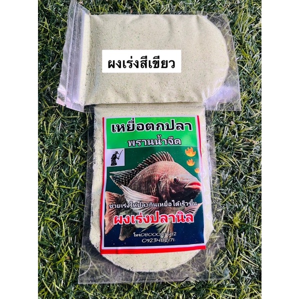 พรานน้ำจืด-ผงเร่งปลานิล