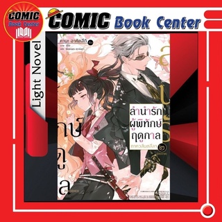 PHN # (LN) ลำนำรักผู้พิทักษ์ฤดูกาล ภาควสันตลีลา เล่ม 1-2 *จบ*