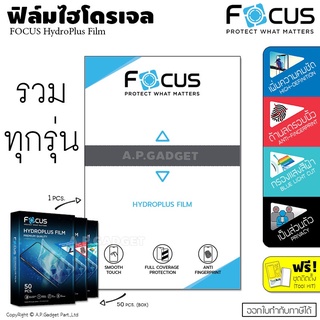 FOCUS HydroPlus Film ฟิล์มไฮโดรเจล โฟกัส ฟิล์มใส/ฟิล์มด้าน/ฟิล์มกรองแสงสีฟ้า ถนอมสายตา/ฟิล์มส่วนตัว มีทุกรุ่น