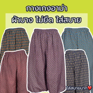 กางเกงคนเเก่ (เก็บปลายทาง❤️) กางเกงอาม่า กางเกงใส่อยู่บ้านใส่สบายๆ